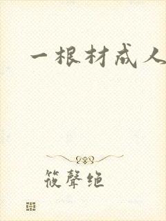 一根材成人