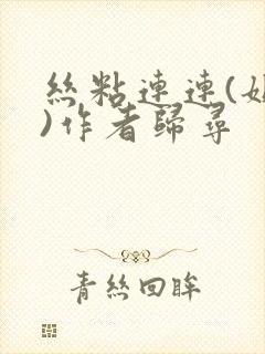 丝粘连连(姐弟)作者归寻