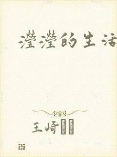 滢滢的生活日记