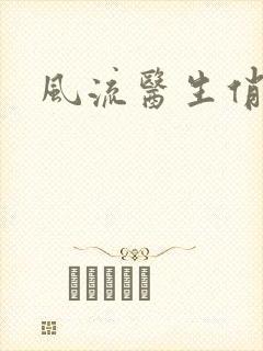 风流医生俏护士