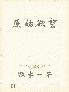 原始欲望