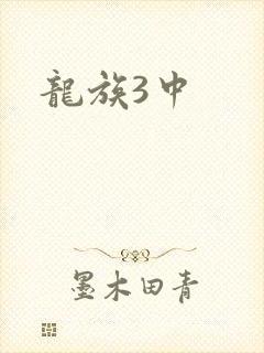 龙族3中