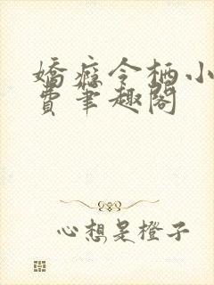 娇瘾令栖小说免费笔趣阁