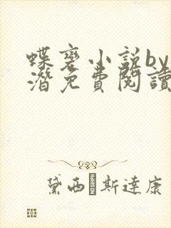 蝶变小说by麟潜免费阅读无弹窗笔趣