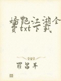 娇艳江湖全文免费txt下载