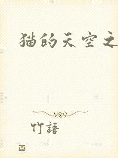 猫的天空之城