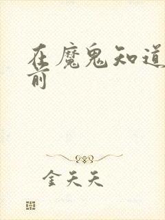 在魔鬼知道你死前