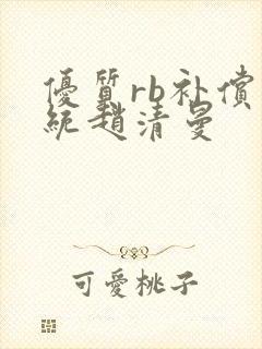 优质rb补偿系统赵清曼