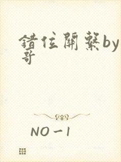 错位关系by东哥