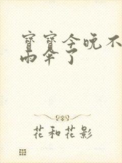 宝宝今晚不戴小雨伞了