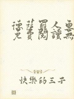 德萨罗人鱼小说免费阅读无弹窗笔趣