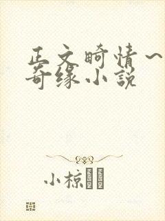 正文畸情～内裤奇缘小说