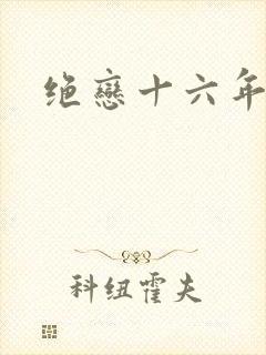 绝恋十六年
