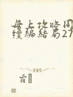 母上攻略同名人续编结局27.9