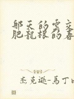 那天的云交雨合肥龙根的春天