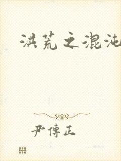 洪荒之混沌大道