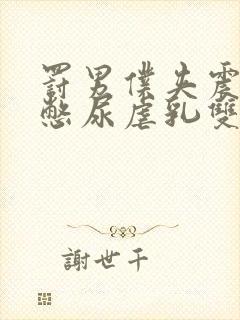 罚男仆夹震蛋器憋尿虐乳双性