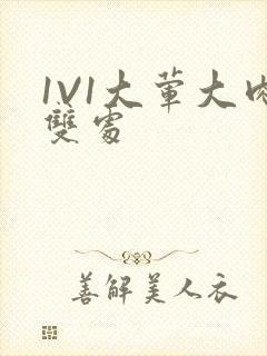 1V1大荤大肉双处