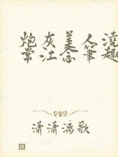 炮灰美人浇灌日常江念笔趣阁