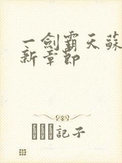 一剑霸天苏信最新章节