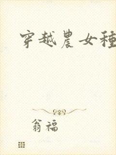 穿越农女种田记