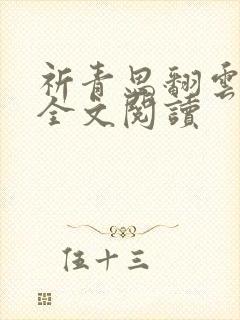 祈青思翻云覆雨全文阅读