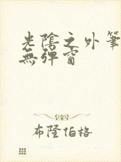 光阴之外笔趣阁无弹窗