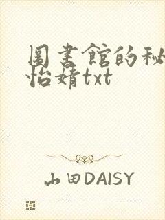 图书馆的秘密程怡婧txt