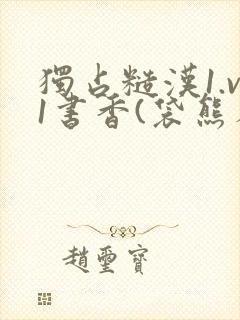 独占糙汉1.v1书香(袋熊布丁)