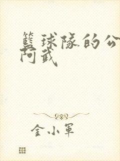 篮球队的公用狗阿武