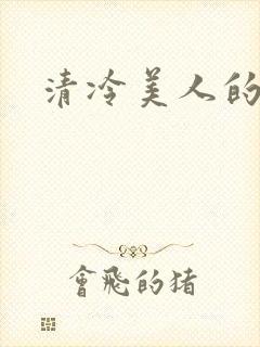 清冷美人的神奇