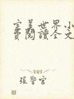 完美世界小说免费阅读全文