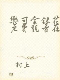 乐可金银花全文免费观看在线阅读