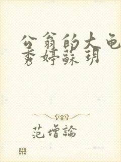 公翁的大龟挺进秀婷苏玥