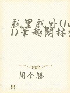 戏里戏外(1v1)笔趣阁林栀