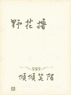 野花撸