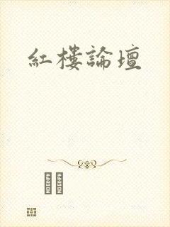 红楼论坛