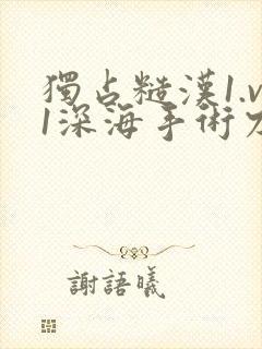 独占糙汉1.v1深海手术刀