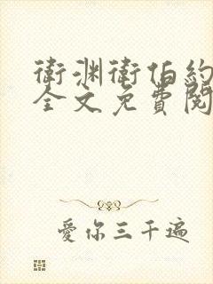 卫渊卫伯约小说全文免费阅读