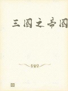 三国之帝国崛起