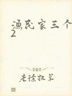 渔民家三个姑娘2