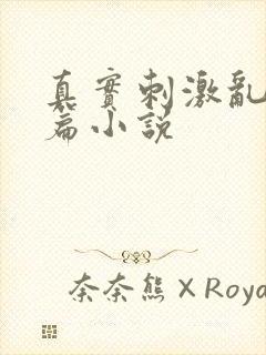 真实刺激乱13篇小说