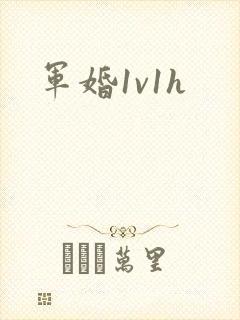 军婚1v1h