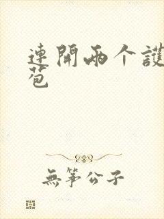 连开两个护士嫩苞