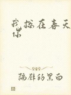 我总在春天想起你