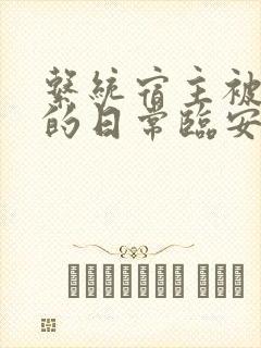 系统宿主被浇灌的日常临安免费