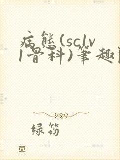 病态(sc1v1骨科)笔趣阁免费阅读