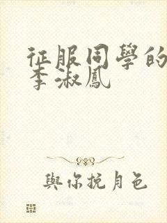 征服同学的麻麻李淑凤