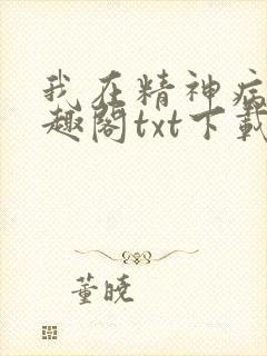 我在精神病院笔趣阁txt下载