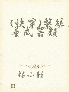 (快穿)系统名养成器类